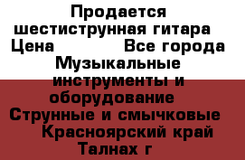 Продается шестиструнная гитара › Цена ­ 1 000 - Все города Музыкальные инструменты и оборудование » Струнные и смычковые   . Красноярский край,Талнах г.